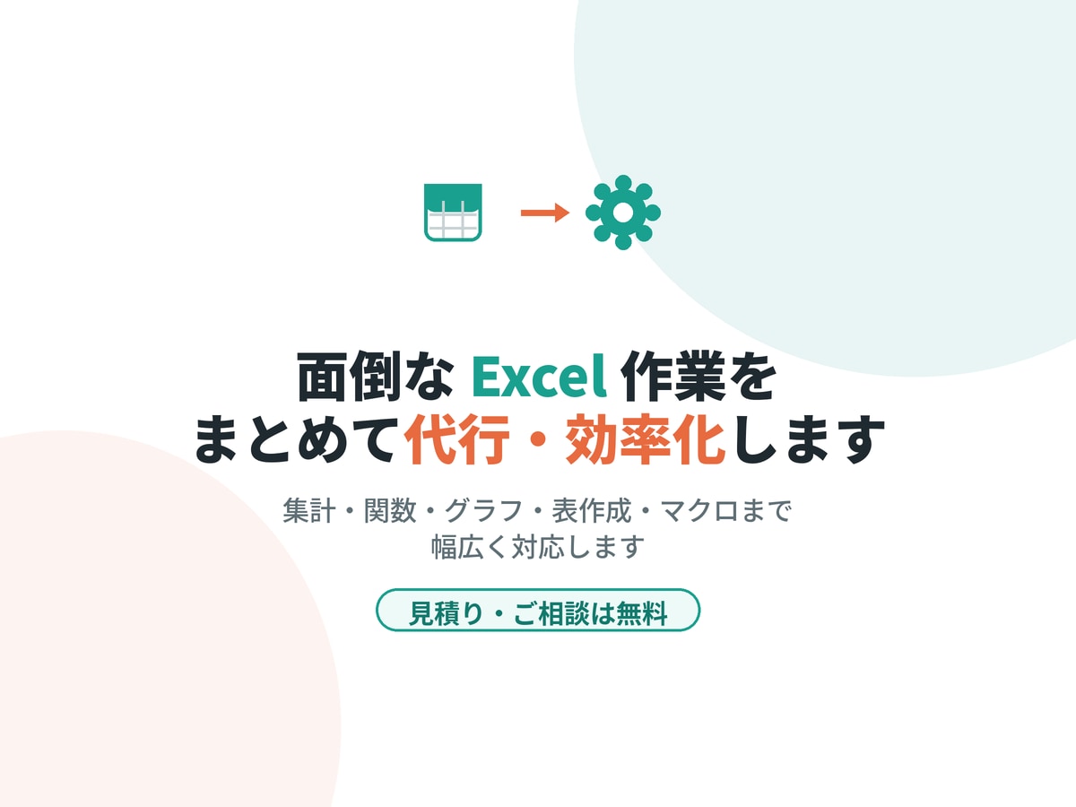 面倒なExcel作業をまとめて代行・効率化します 「この作業なくしたい」を丁寧にヒアリングして形にします イメージ1