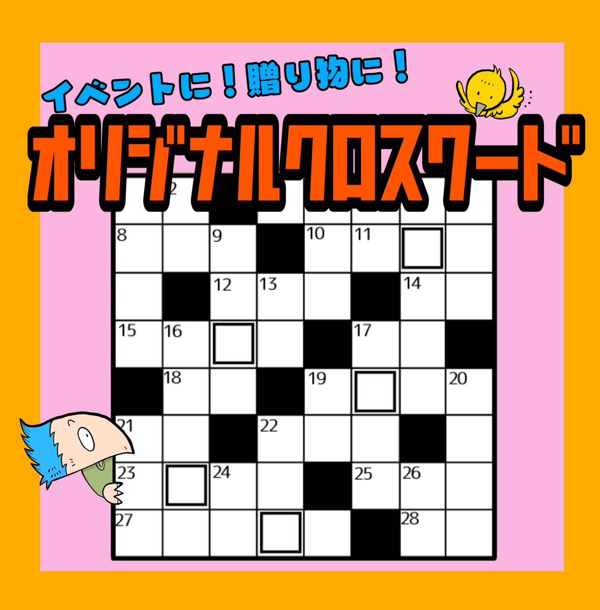オリジナル8×8クロスワード制作します ご希望テーマで、”世界に一つだけ”のクロスワードを作ります。 イメージ1