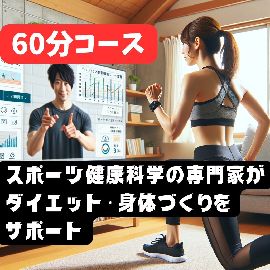 60分 専門家がダイエット・体作りをサポートします 効果的、器具不要、自宅で【意味のある】トレーニング指導します イメージ1