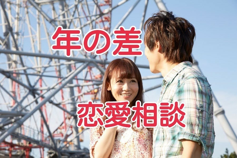 年の差カップルの恋愛★悩み相談にのります 年の差恋愛経験者があなたの不安やもやもやをお聞きします イメージ1