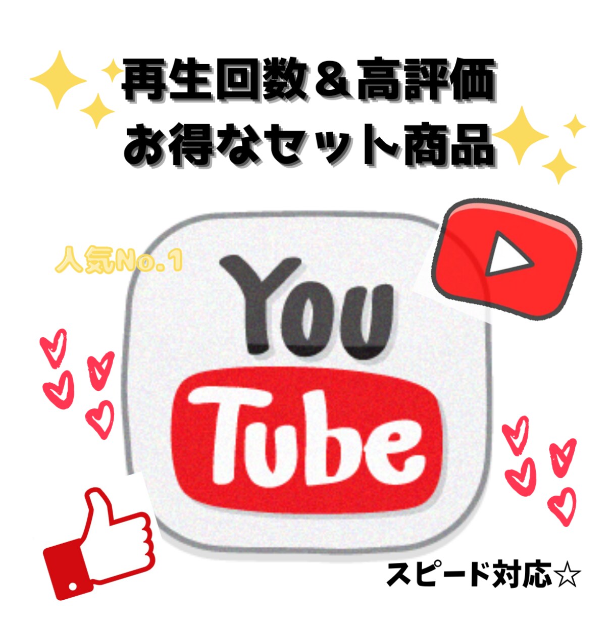 YouTube再生回数＋高評価☆拡散協力します ココナラ限定お得なセットメニュー☆オプションで更にお得♪