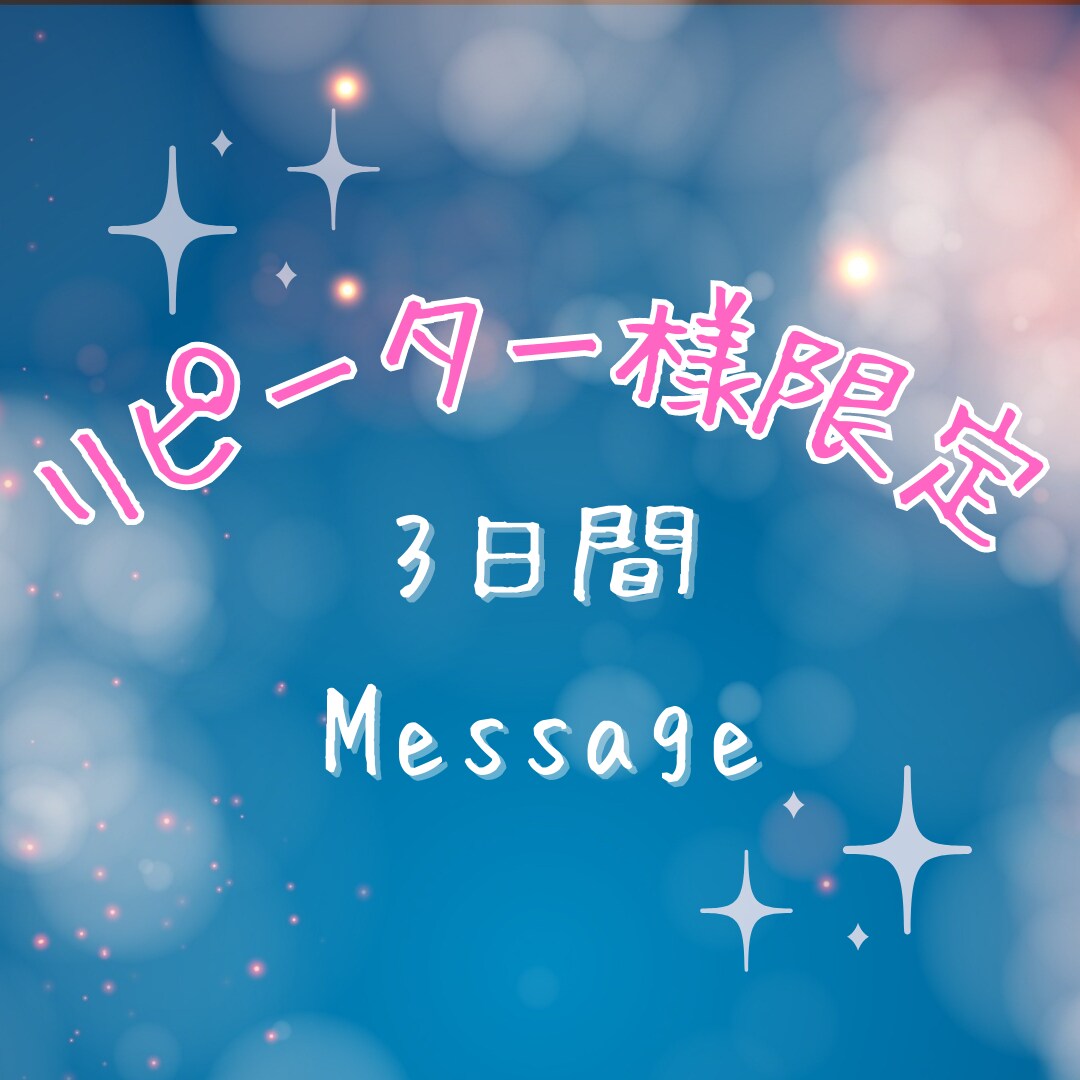 リピーター様限定☆３日間お話でゆるりと繋がります 1日じゃ足りない/経過を共有/ゆっくり話したい/作戦会議など イメージ1