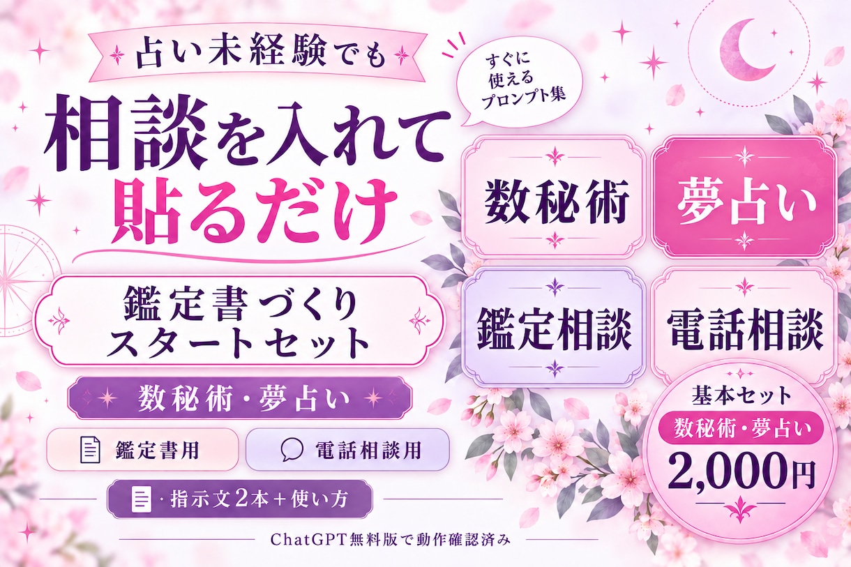 占い未経験でも使える鑑定書プロンプトを届けます 相談を入力して貼るだけ。無料版ChatGPTで始めよう イメージ1