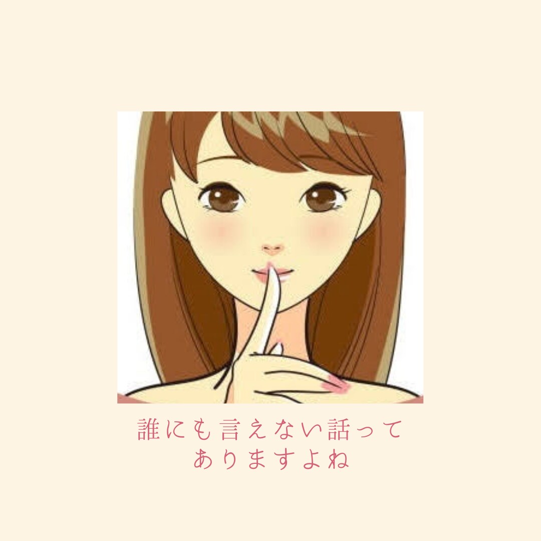 誰にも言えない話㊙️秘密厳守でお聞きします 我慢・遠慮はいりません。安心して思いっきり話して大丈夫です！ イメージ4