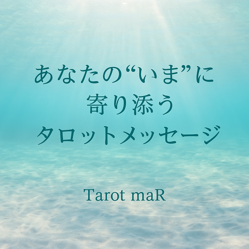 今のあなたに必要なタロットメッセージをお届けします 占い歴11年／本音に寄り添うタロット鑑定｜1テーマ対応 イメージ1