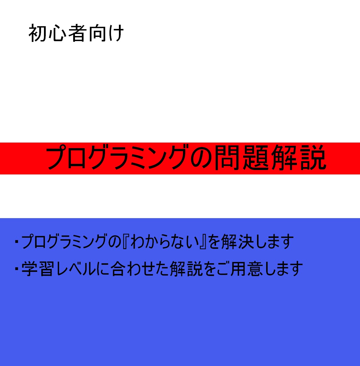 プログラミングの問題、課題を解説します 『C言語』学習レベルに合わせた解説 イメージ1