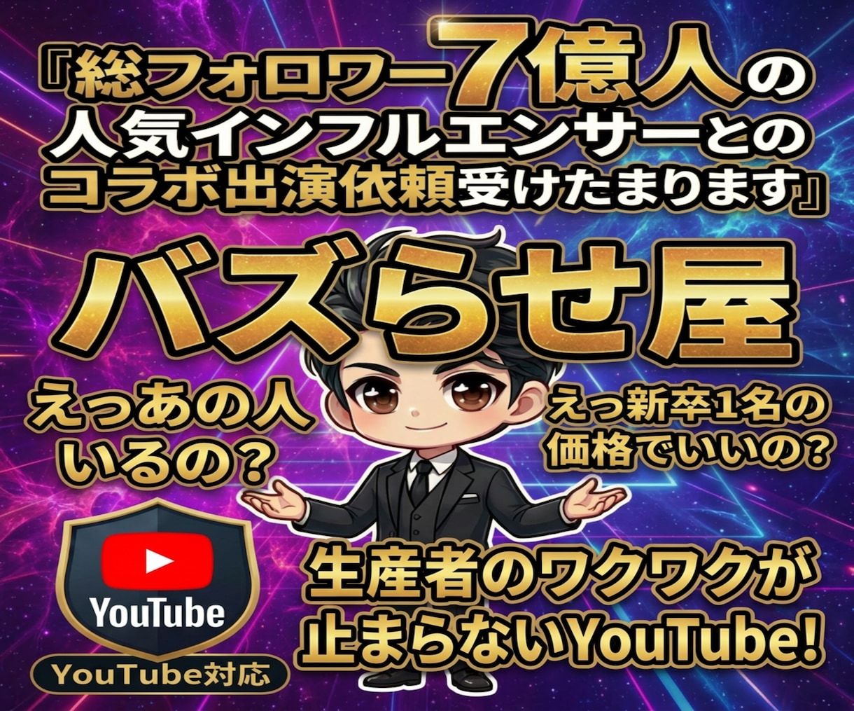 多種多様な有名人にYouTube出演依頼出来ます 新規ファン・番組の箔を手に/1000万再生多数/ココナラ三冠 イメージ1