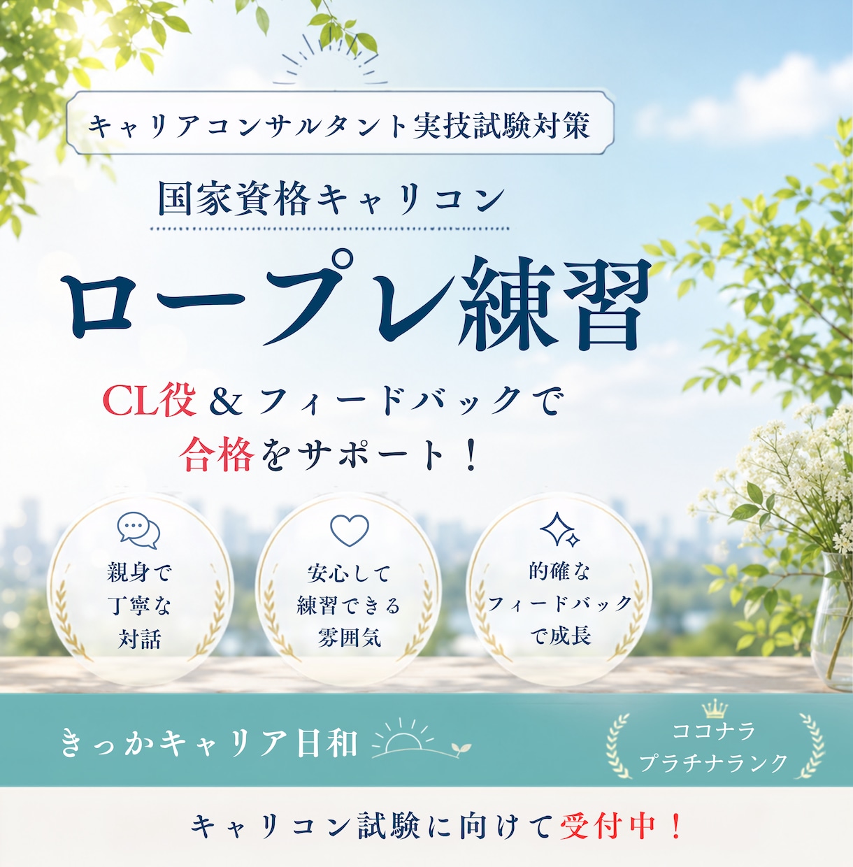 キャリアコンサルタントロープレ練習｜CL役やります 実技試験ロープレを現役キャリコンと丁寧に練習しましょう！ イメージ1