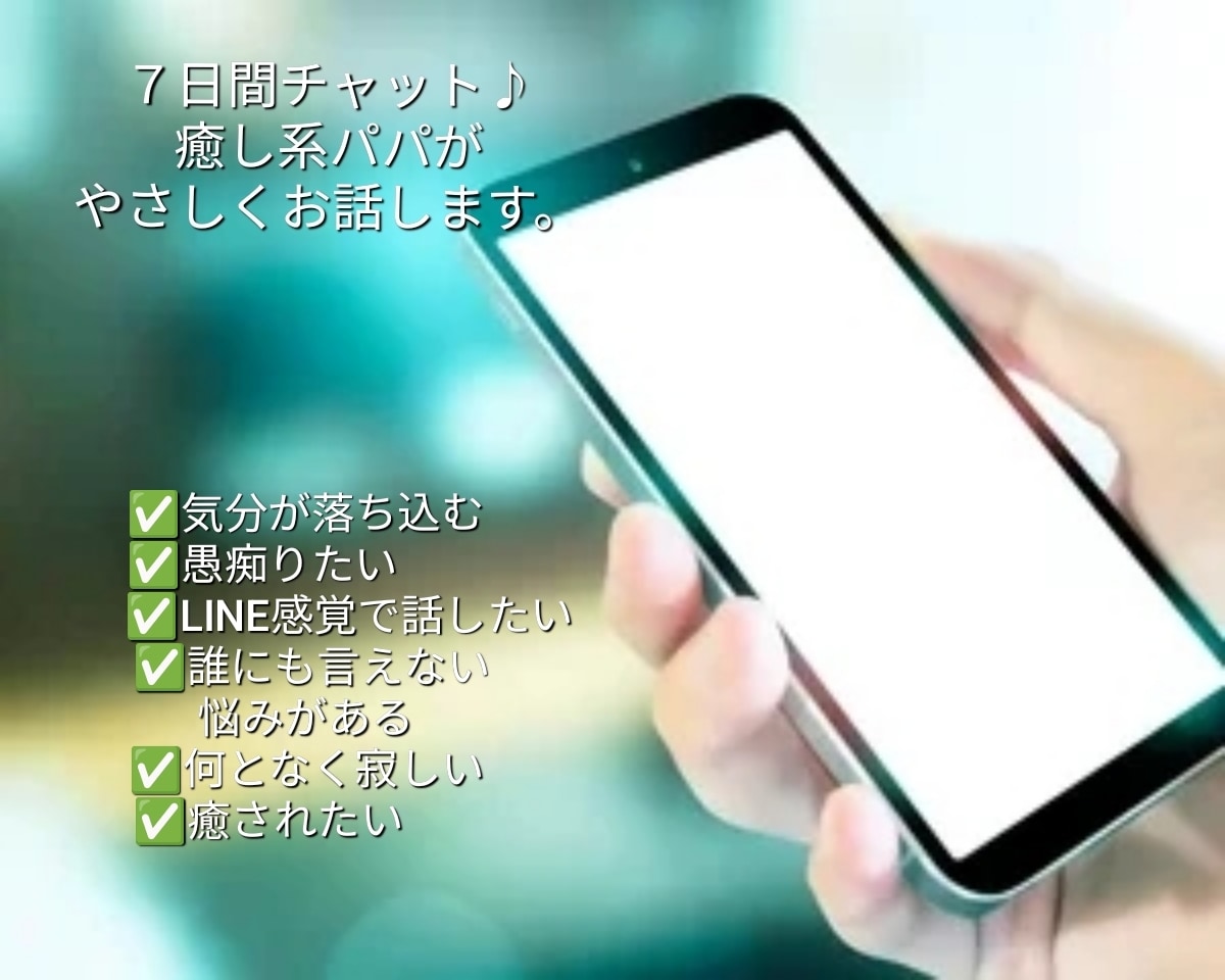 女性限定7日間♪ 癒し系パパが悩み相談聞きます 恋愛、人間関係、仕事のお悩みなど何でもOK！ イメージ1