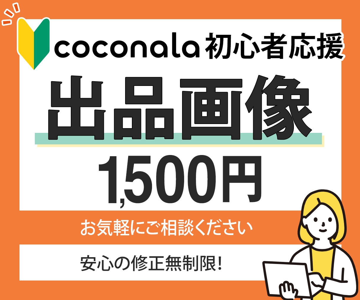 初出品に！！【1500円！】出品画像をお作りします 【10名限定】ココナラ初心者応援企画！安心・丁寧・迅速対応！ イメージ1