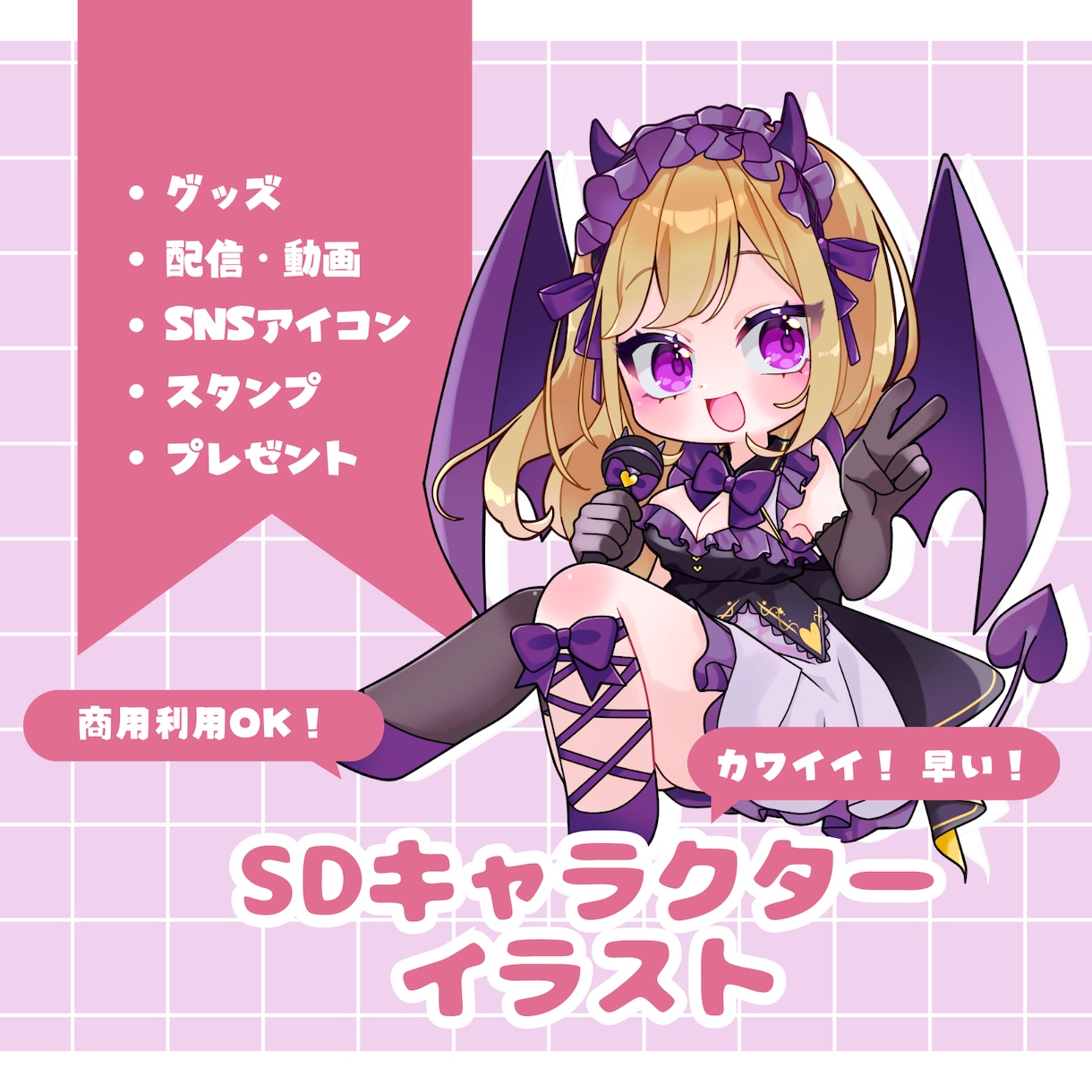 最短納品▶ちまっとして可愛いSDイラスト制作します Twitter(X)、配信、ブログ等にどうぞ！ イメージ1