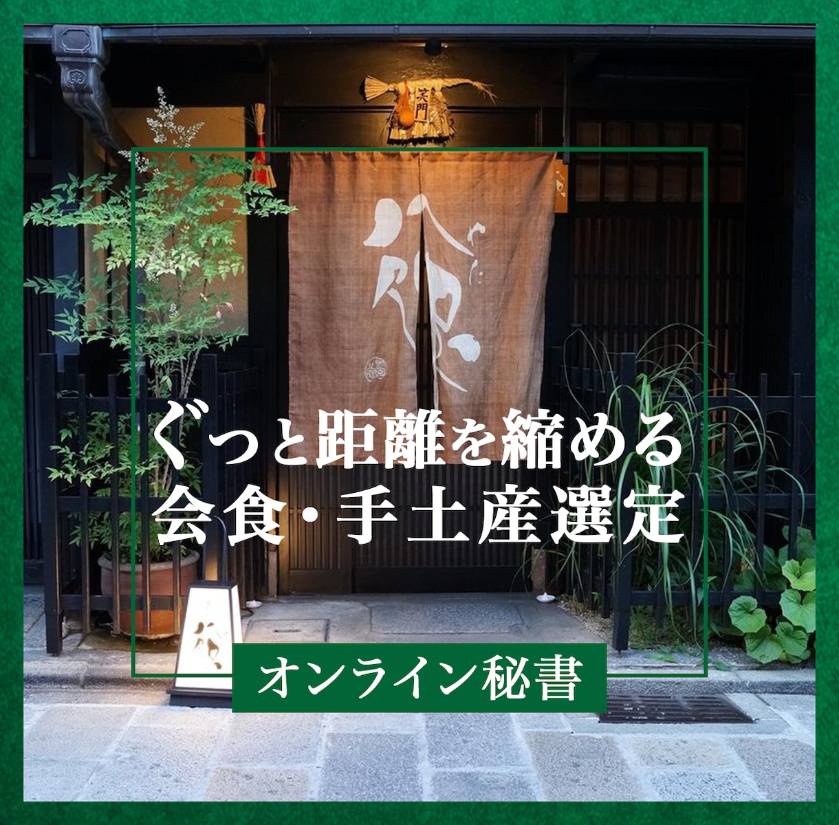 手土産・ギフト・会食手配のお手伝いをいたします オンライン秘書がお相手に合う手土産・会食の候補を提案します！ イメージ1