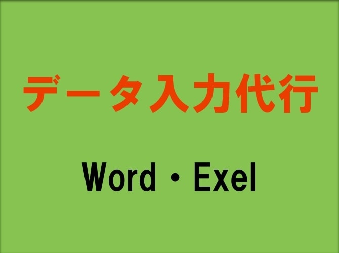 Word・Excelの入力作業を行います 単純な入力作業を人に任せたい方、ご利用ください！ イメージ1