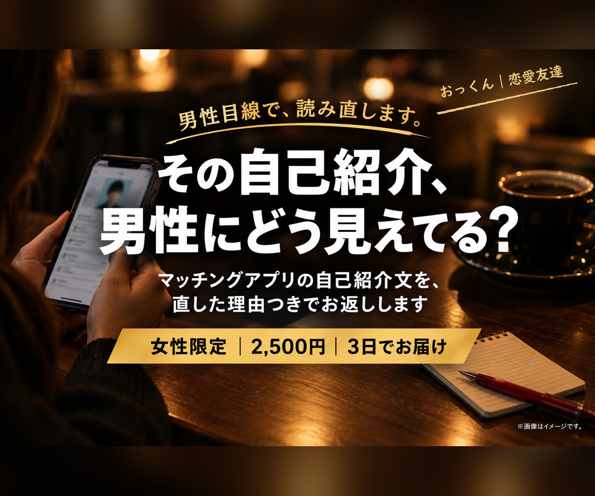 女性限定｜男性目線でアプリの自己紹介を直します 男が「いいね」したくなる文に。直した理由も伝えます イメージ1