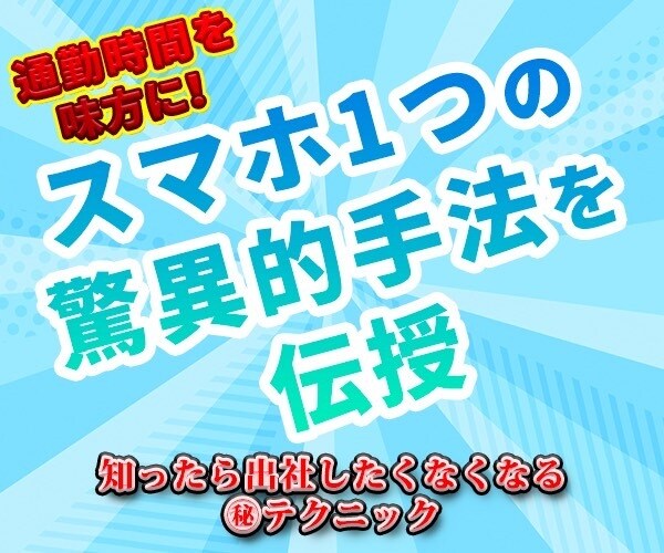 通勤時間を味方に！スマホ完結の驚異的手法伝授します 常識が覆る！知ったら出社したくなくなる㊙テクニック！ イメージ1
