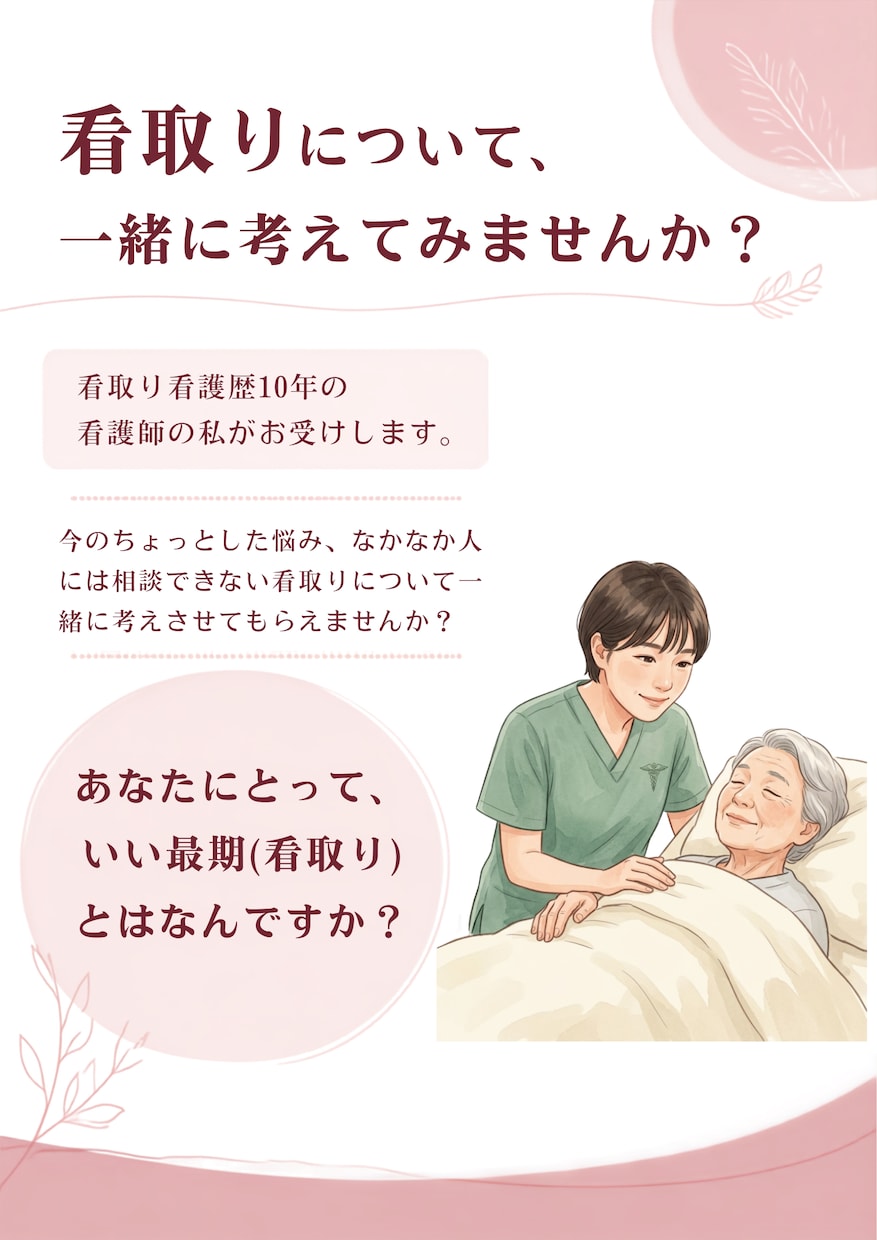 看護師12年。お看取りの迷いに寄り添い伴走します 後悔しないお見送りのために、あなたのペースで伴走します。 イメージ1