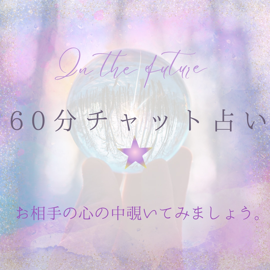 60分チャット占い⭐︎じっくり探ぐります 彼の気持ちが分かったら貴方はどの様に行動しますか？ イメージ1