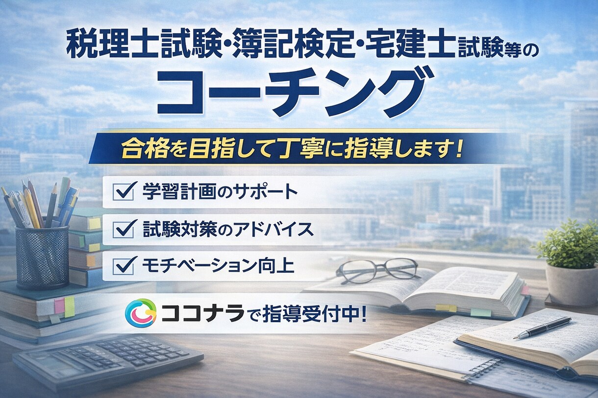 税理士試験官報合格者がコーチングします 税理士試験の学習に悩んだらご相談ください イメージ1