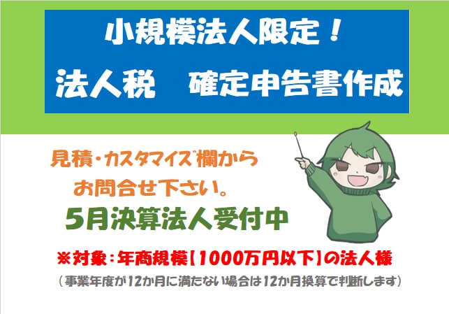 小規模法人様向け【法人税確定申告書】の作成承ります ＜リピート依頼で満枠の場合は個別にご相談・ご連絡ください＞ イメージ1