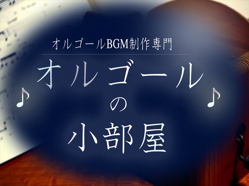 ♪オリジナルのオルゴールBGMを制作します♪ イメージ1
