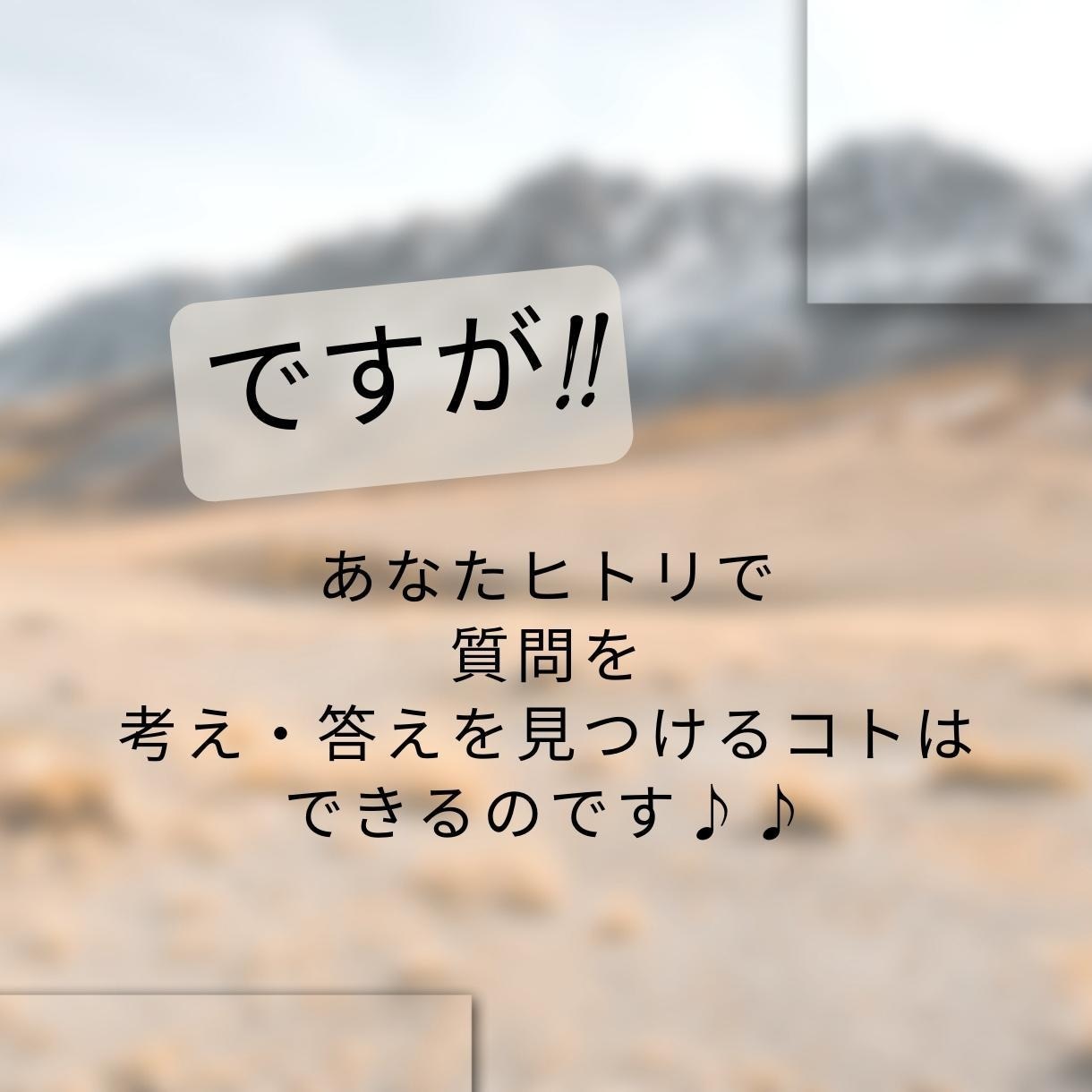 納得・満足できる道筋で問題解決できます いつも同じコトを考えて いつも解決まで辿り着けない カタへ イメージ9