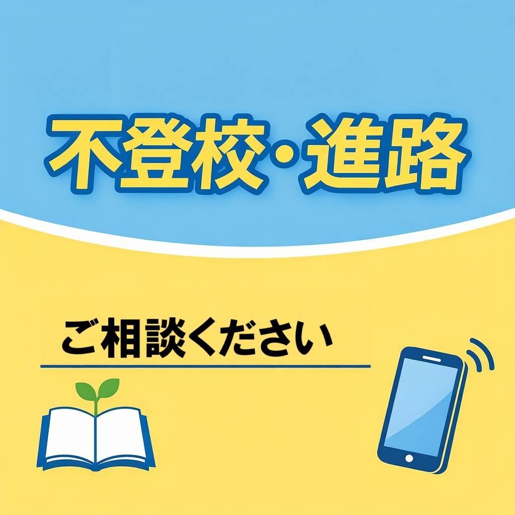 教育関係全般の相談を受け付けます お子様の学校・友達・進路などの悩み、なんでもご相談ください イメージ1
