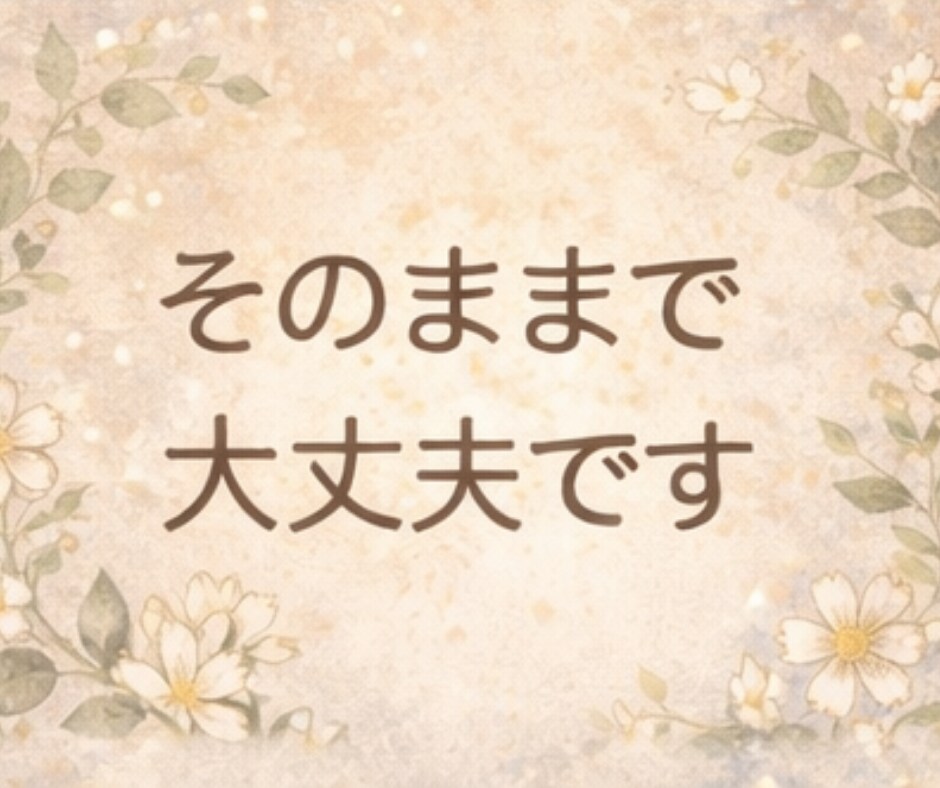 元保育士が優しく寄り添いモヤモヤを一緒にほどきます 話すだけで心が落ち着く✨愚痴/お悩み/家族/仕事/対人関係 イメージ7