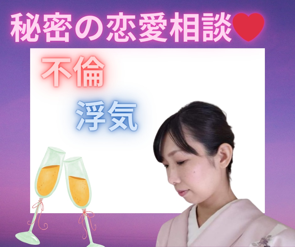 不倫や浮気、誰にも言えない悩みに女将が寄り添います 秘密の恋愛・不倫・浮気・二股・婚外恋愛 イメージ1