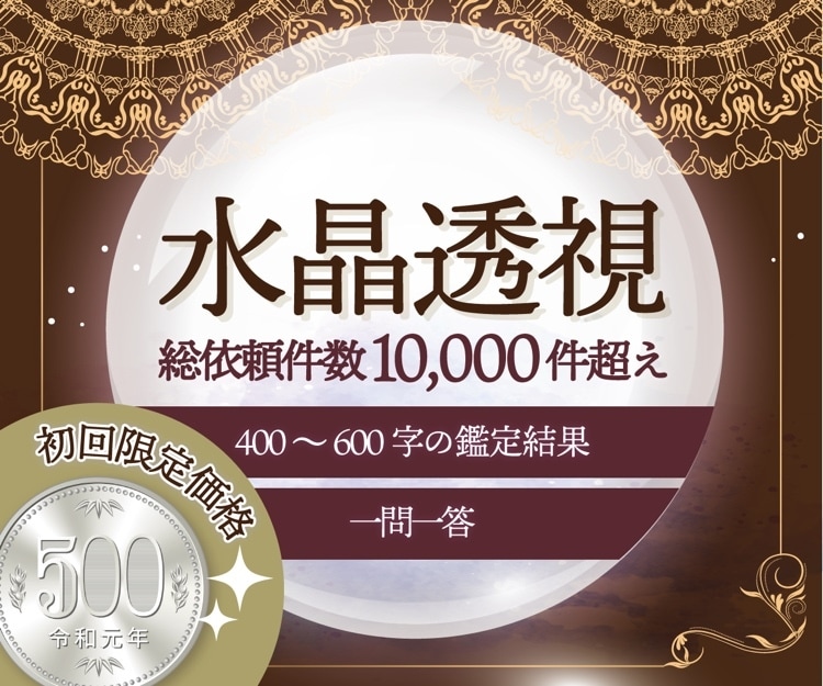 初回限定お試し鑑定◯水晶透視◯で気持ちを視ます 24時間以内に透視