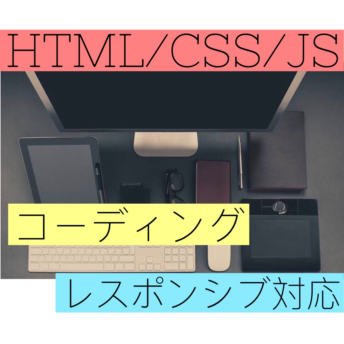 WEB制作（レスポンシブ対応・JS無料）で行います HTML・ CSSのコーディング代行はお任せください！ イメージ1