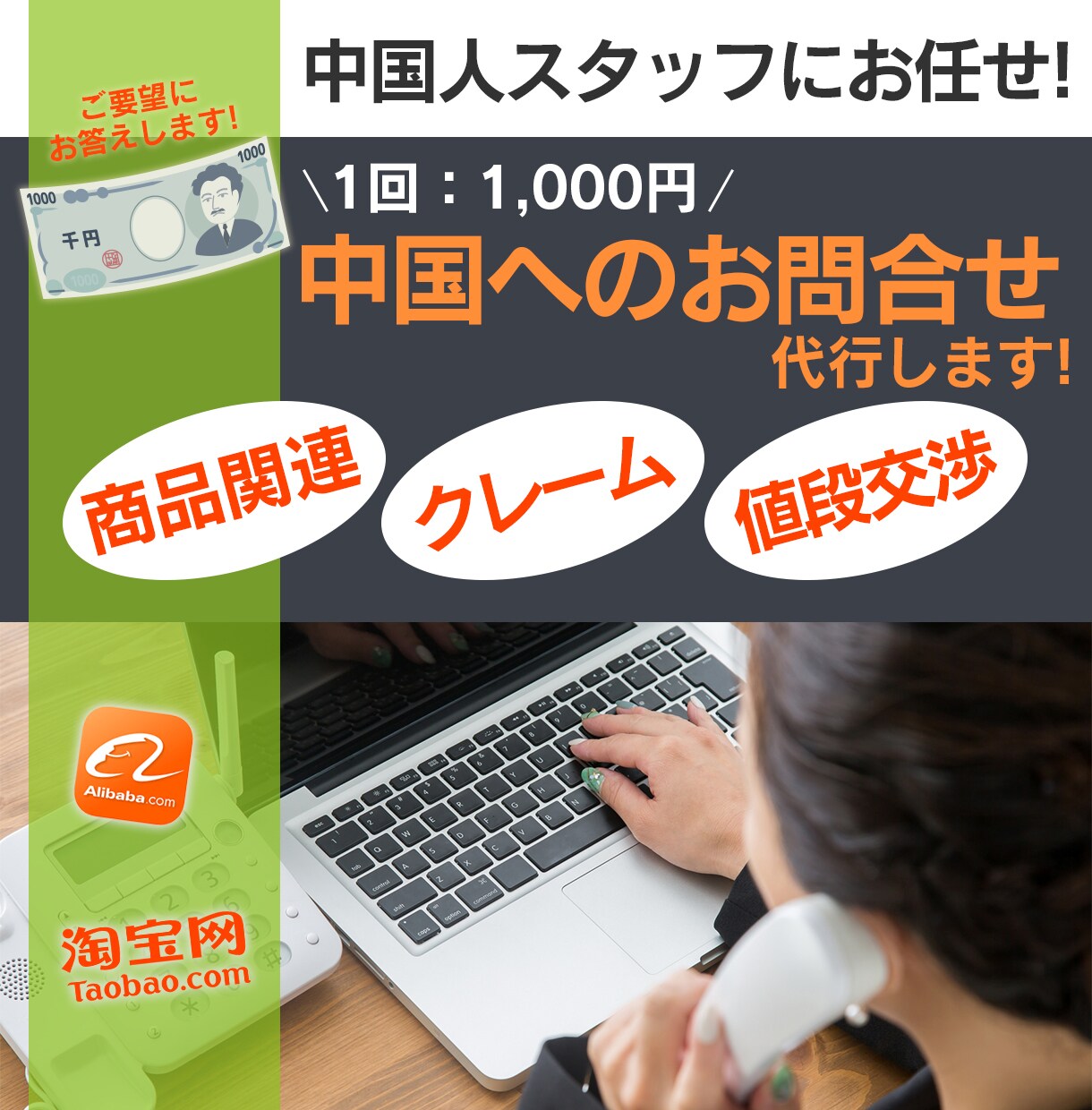 商品仕入れを検討の方！お問合せ代行致します 商品の問合せ・クレーム・値段交渉など中国語で問合せ致します。 イメージ1