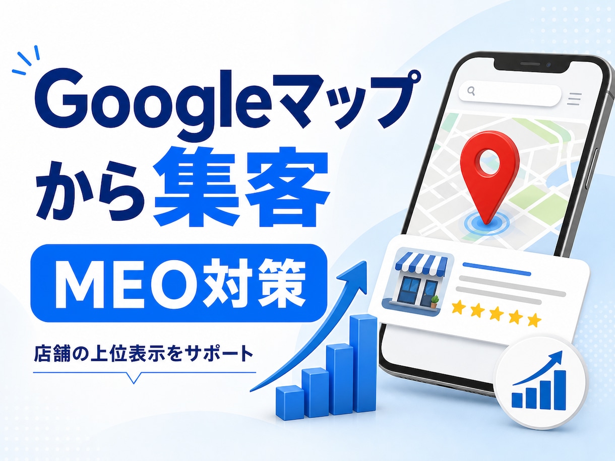 Googleマップ集客対策を承ります Googleマップの集客対策を"見える化"し集客力UPへ イメージ1