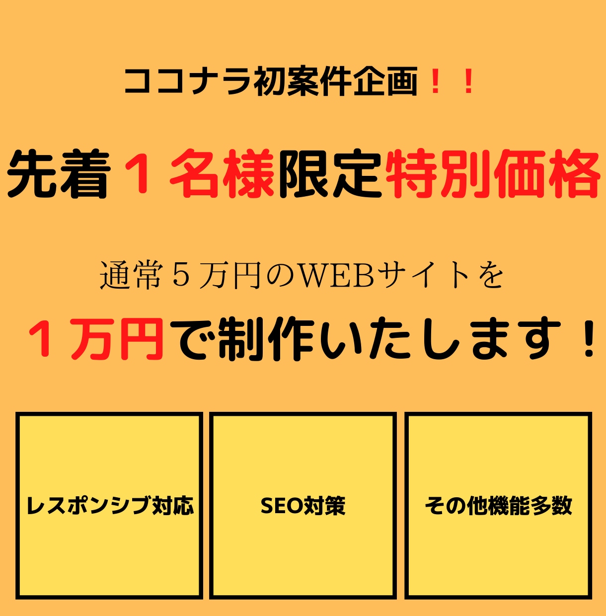 先着１名様限定‼️格安で高品質サイトの制作承ります レスポンシブ、SEO対策。即レス、迅速対応‼️ イメージ1