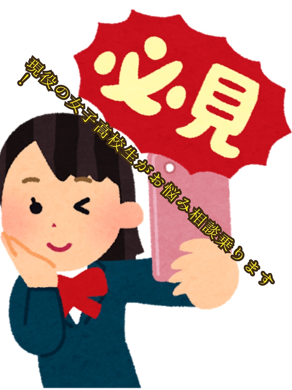 現役女子高校生が愚痴相談乗ります 幅広く客観的に相談、愚痴乗ります！ イメージ1