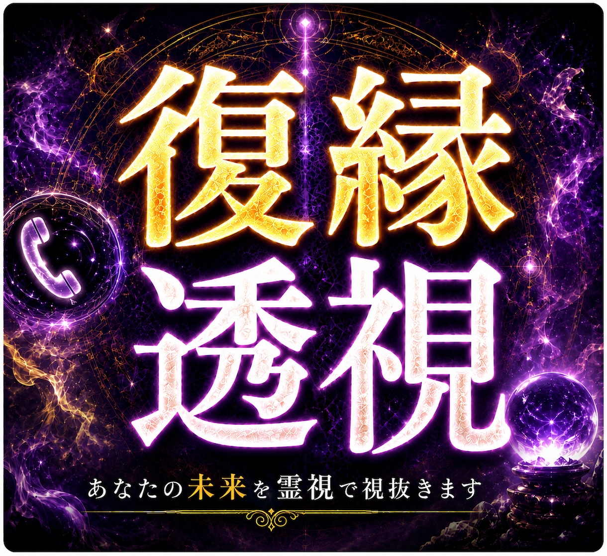 復縁霊視！あなたと彼の復縁力と可能性を透視します 直念転写！？祈っているだけでは彼は戻りません！ イメージ1