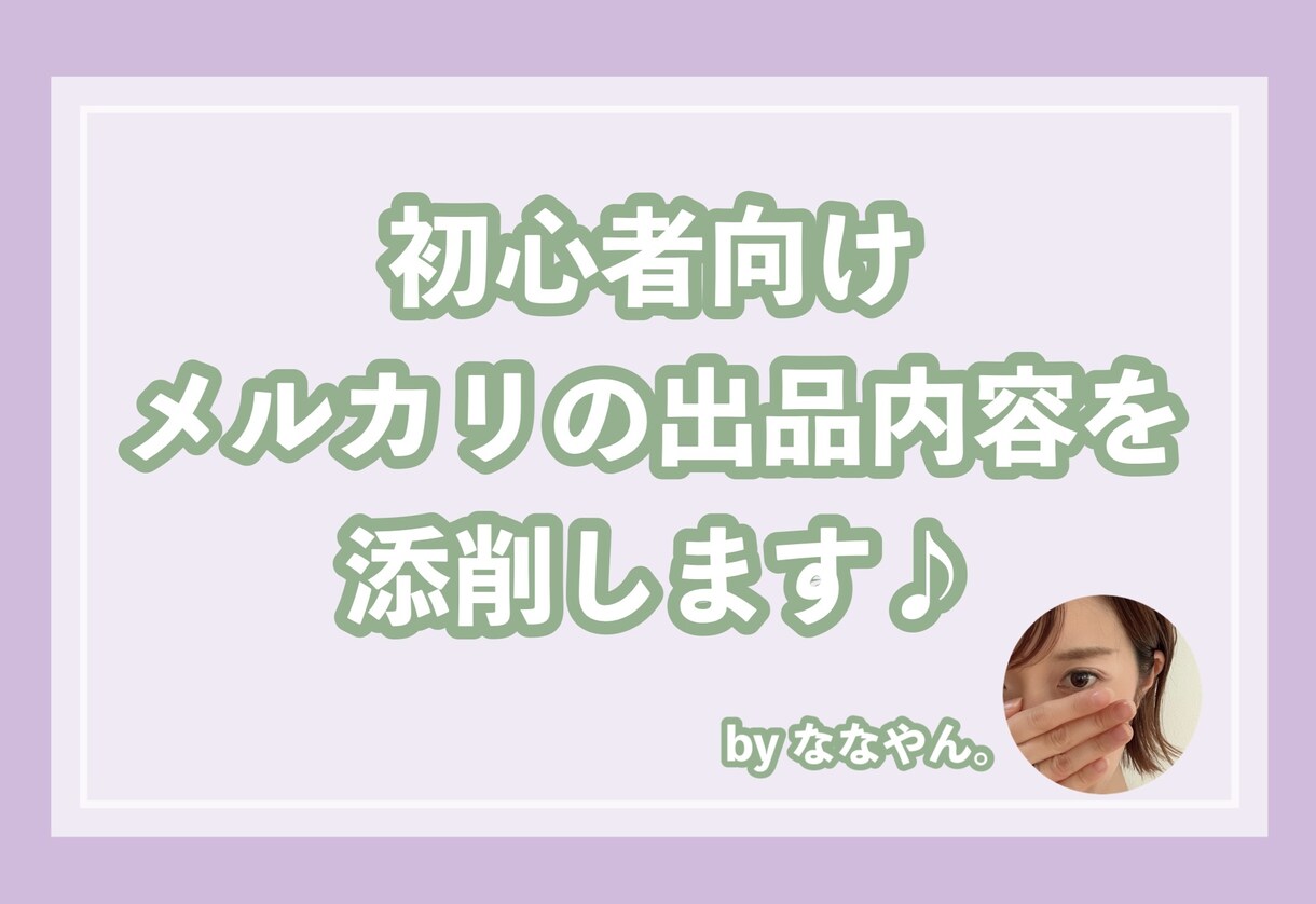 メルカリ初心者の方★売れるコツ教えます 出品内容添削もOK！販売スキルUPしましょう！副業・転売 イメージ1