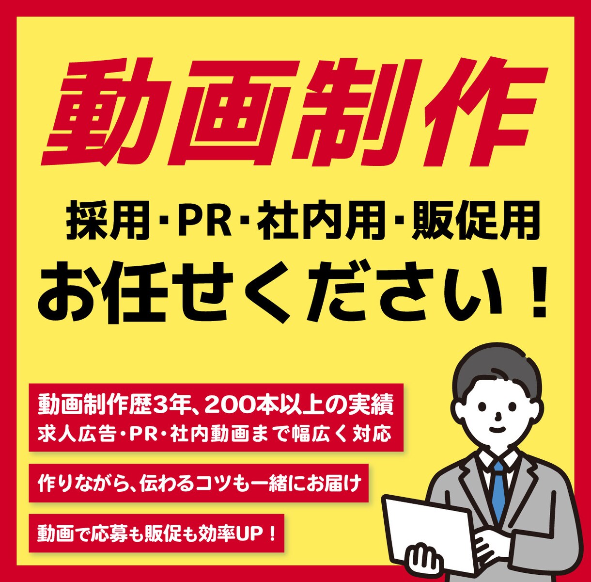 動画広告等、動画編集し素敵な動画を作ります 動画広告・PR動画・社内動画など丁寧に制作いたします！ イメージ1
