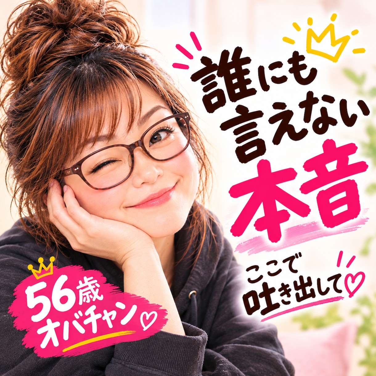 誰にも言えない本音、56歳のオバチャンが聞きます 「こんなこと言ったら引かれる…」そんな話も、ここでは大丈夫 イメージ1