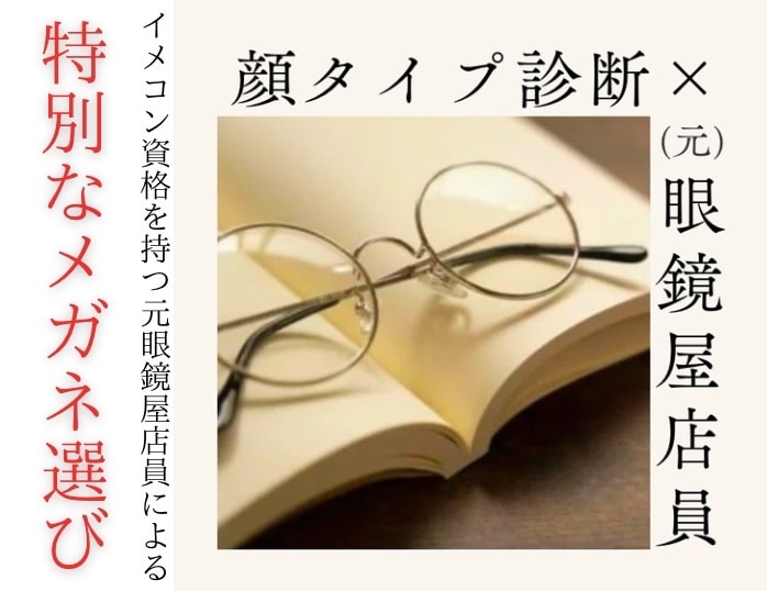 元眼鏡屋店員が顔タイプ診断でメガネ選びます メガネは大切なあなたの顔の一部です！ イメージ1