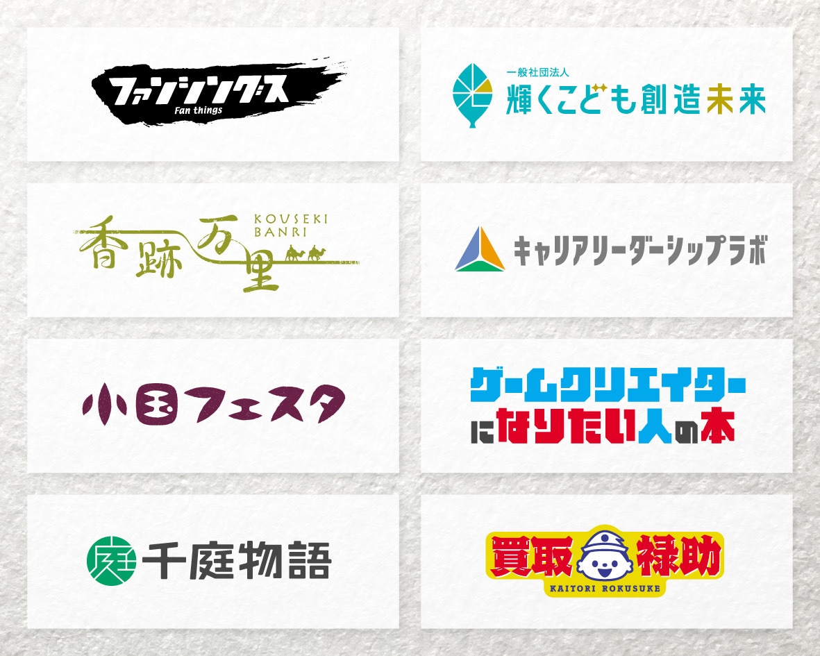 想いに＋α。高品質の日本語ロゴを制作します コミュニケーションを大切して創意工夫のデザインをご提案します イメージ8