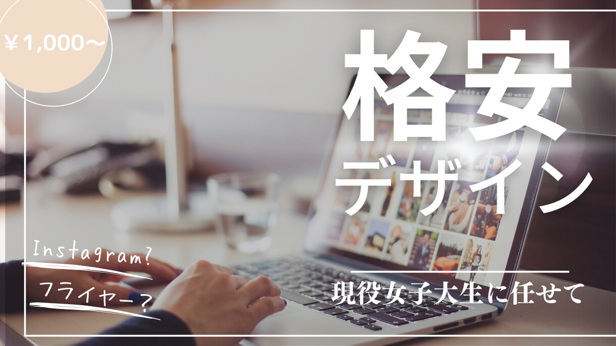 女子大生が格安でデザインします 1,000円で最先端のデザインいたします！ イメージ1