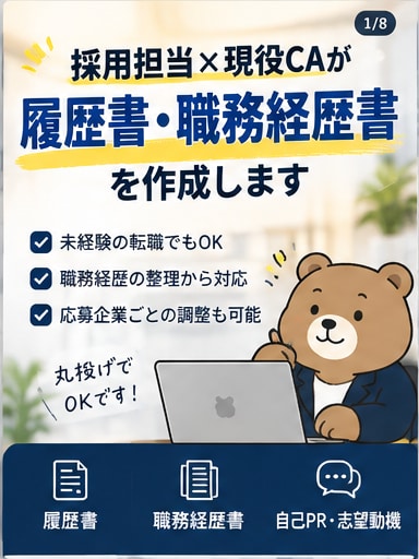 履歴書・職務経歴書を作成します 採用担当×現役CAが“選考を意識した”応募書類を作成 イメージ1