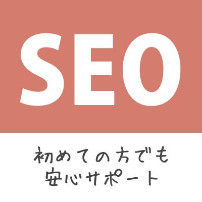 アカウント開設記念!SEO最適化の指示書作成します 【先着3名様限定】専門知識の無い方でもOK! イメージ1