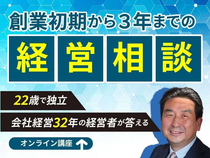 創業初期から３年までの経営相談を致します 22歳で独立し会社経営32年の経営者がお答え致します。 イメージ1