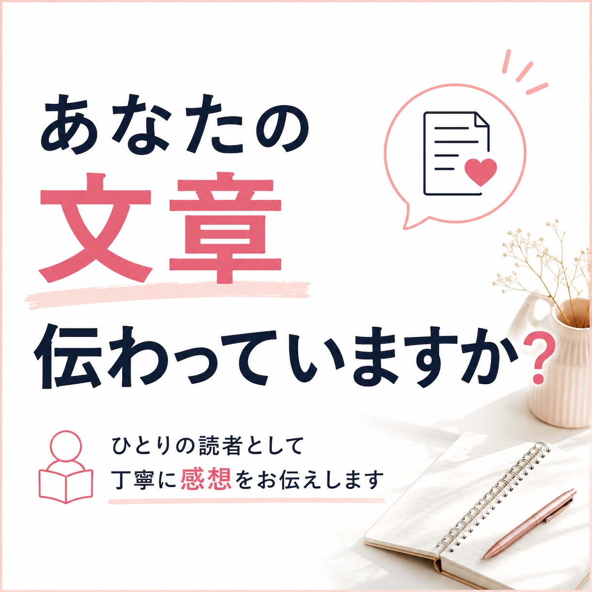 あなたの文章読者の伝わり方をお伝えします note・ブログ・Kindleの読者目線感想をお伝えします イメージ1