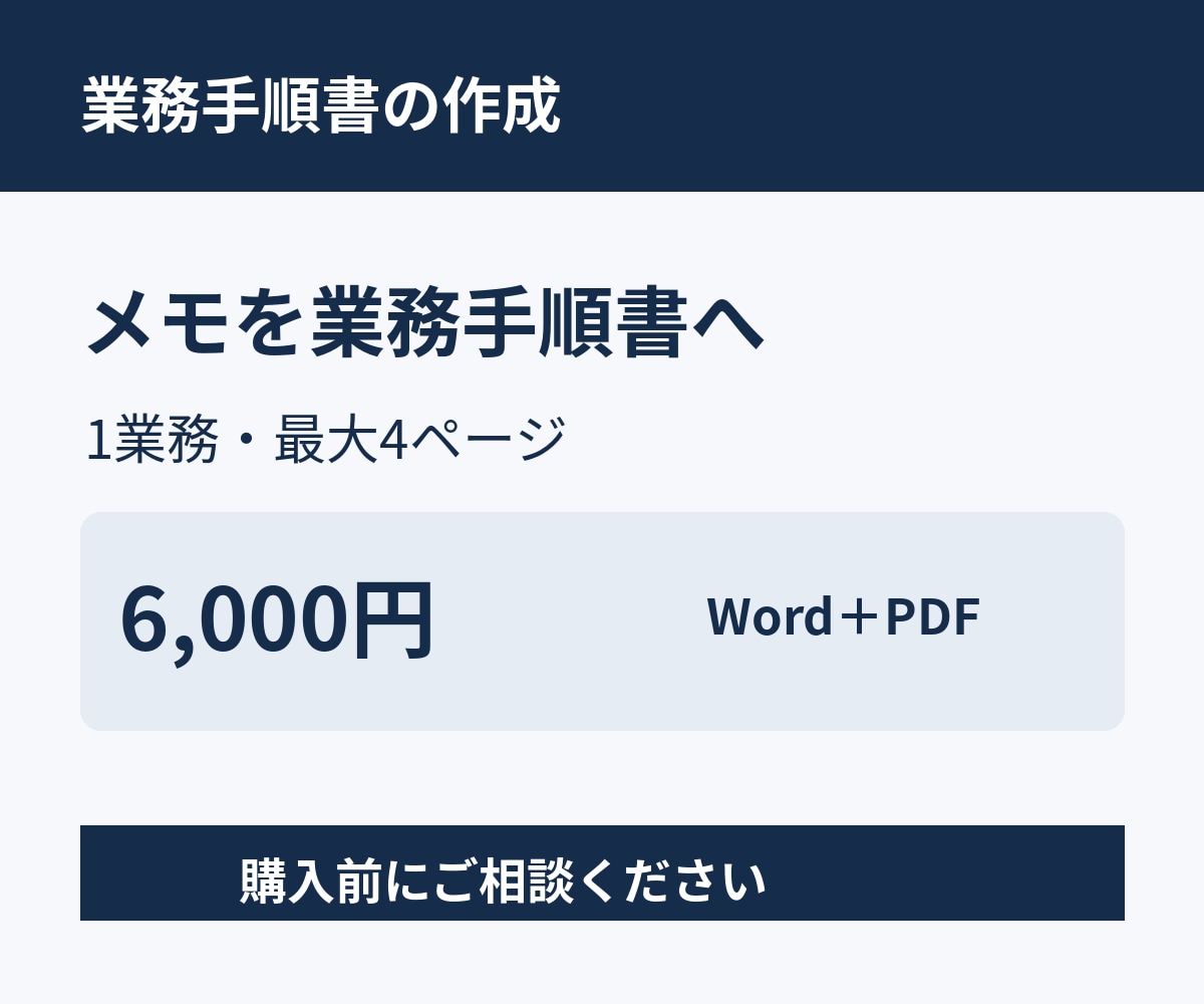 メモを分かりやすい業務手順書に整えます 1業務・最大4ページ／WordとPDFで納品 イメージ1