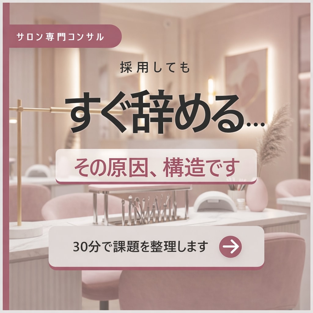 サロンの採用・定着の課題を30分で整理します 人が辞める・採用できないを構造から整理 イメージ1