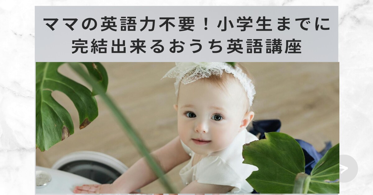 もう迷わない！簡単なおうち英語環境の作り方教えます 本講座から抜粋のお試し版PDFテキストでおうち英語をスタート イメージ1