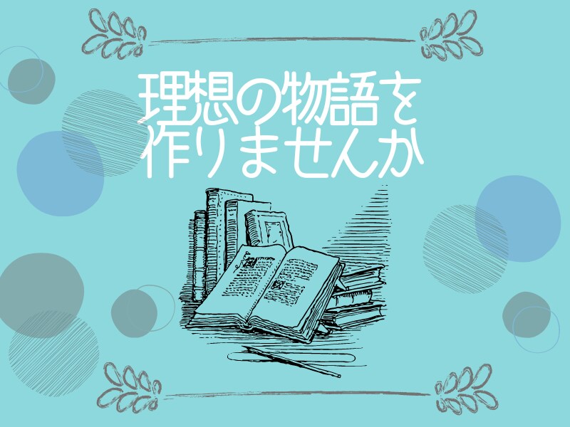 リピーター様限定/あなたの理想の物語、執筆します NLBLGL、創作・版権・夢小説・nmmn・シチュ指定OK！ イメージ1