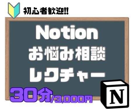Notion超初心者も歓迎　お悩み解決します イチから始める方も歓迎、超基本からご相談乗ります！ イメージ1